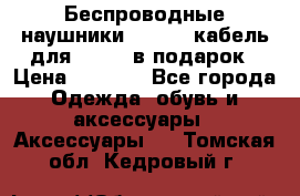 Беспроводные наушники Airpods кабель для Iphone в подарок › Цена ­ 2 790 - Все города Одежда, обувь и аксессуары » Аксессуары   . Томская обл.,Кедровый г.